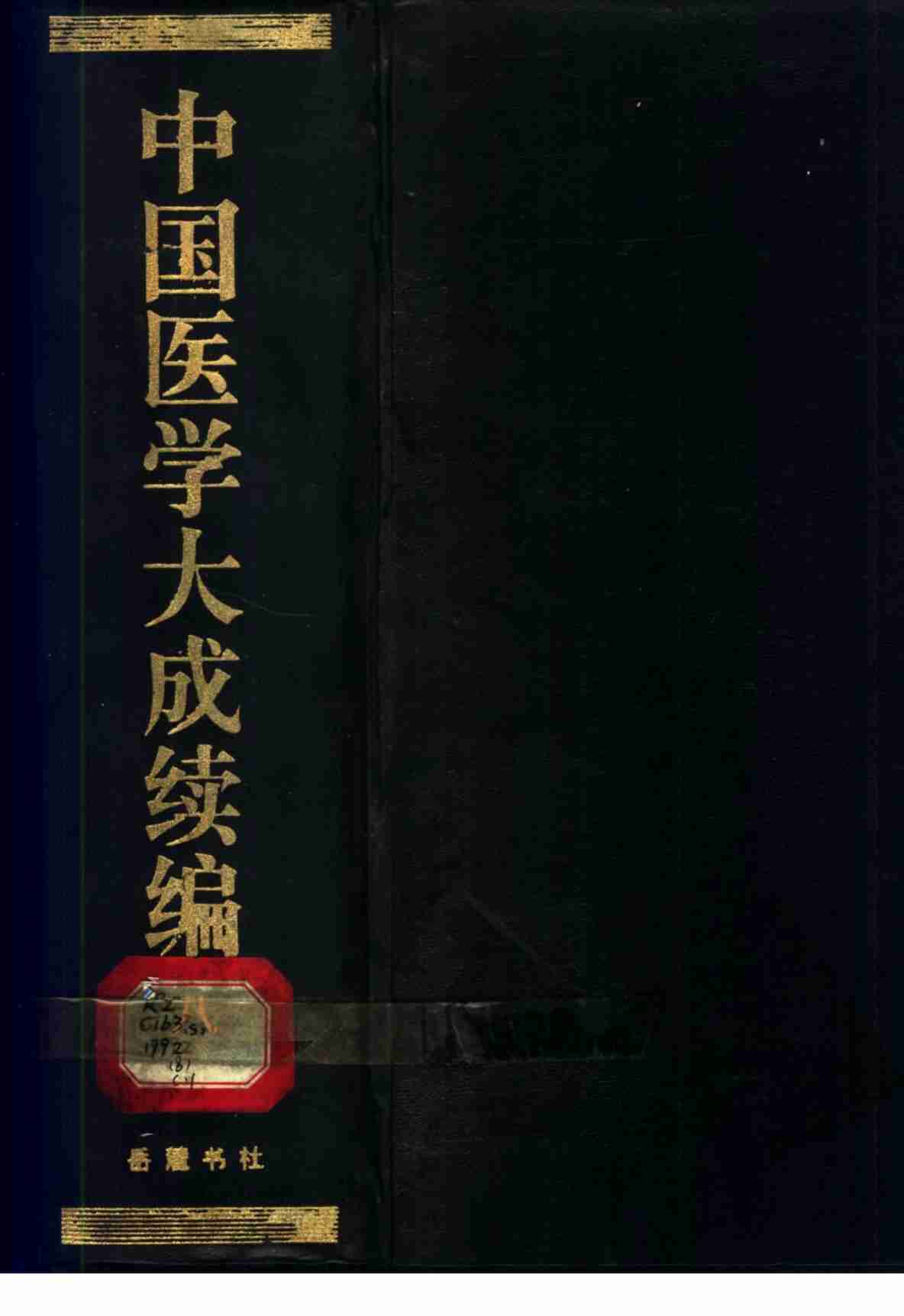 中国医学大成续编  8